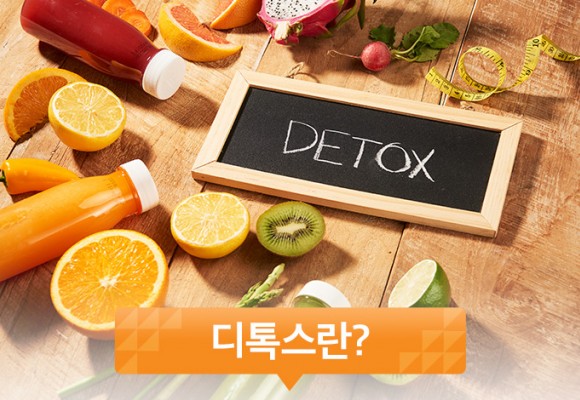 몸에 쌓인  노폐물 독소 제거하는 디톡스(detox)방법을 소개합니다