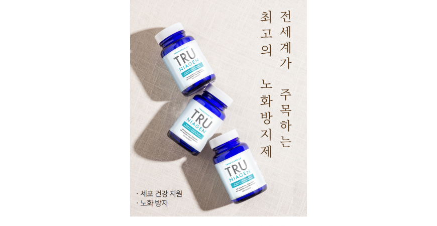불로장생의 물질,니코틴아미드 트루 니아젠(TRU NIAGEN)