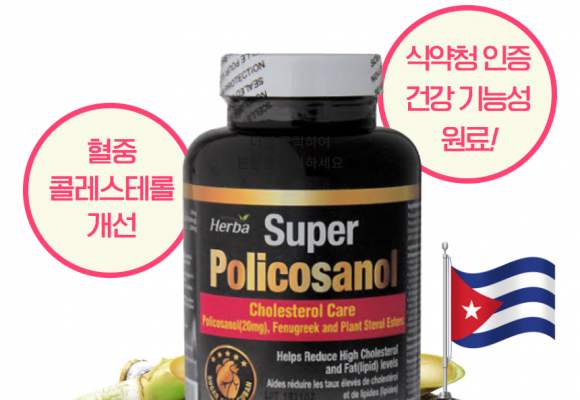 콜레스테롤,혈압 조절에 효과적인 쿠바산 폴리코사놀의 모든 것!