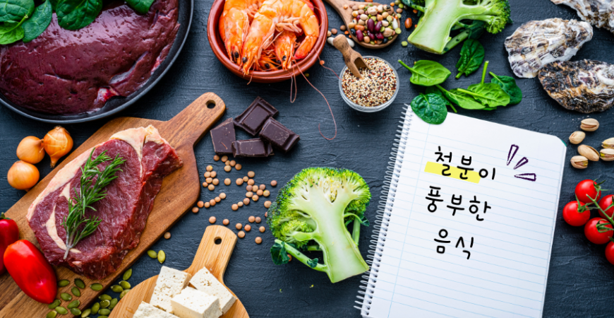 철분이 풍부한 최고의 음식 10가지