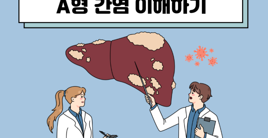 여름철 응급실 1위,  A형 간염 이해하기