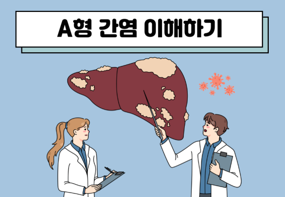 여름철 응급실 1위,  A형 간염 이해하기