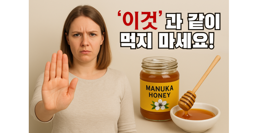 마누카꿀, 절대 '이것'과 같이 먹지 마세요! 효능을 반감시키는 최악의 궁합