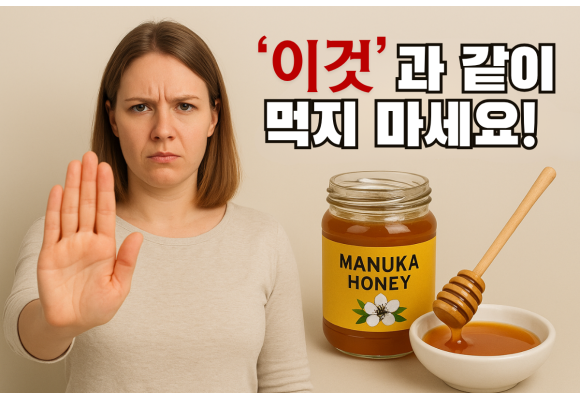 마누카꿀, 절대 '이것'과 같이 먹지 마세요! 효능을 반감시키는 최악의 궁합