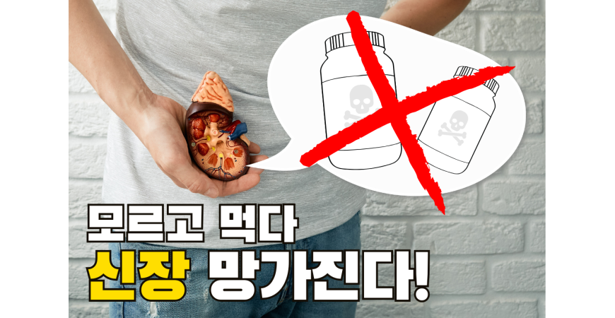 신장 망가지는 줄도 모르고 먹는 '독약' 영양제 5가지! 캐나다 직구 시 필독