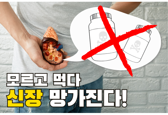 신장 망가지는 줄도 모르고 먹는 '독약' 영양제 5가지! 캐나다 직구 시 필독