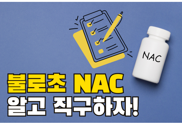 NAC 직구 전에 꼭 확인! '불로초'라 불리는 N-아세틸시스테인의 5가지 핵심 효능
