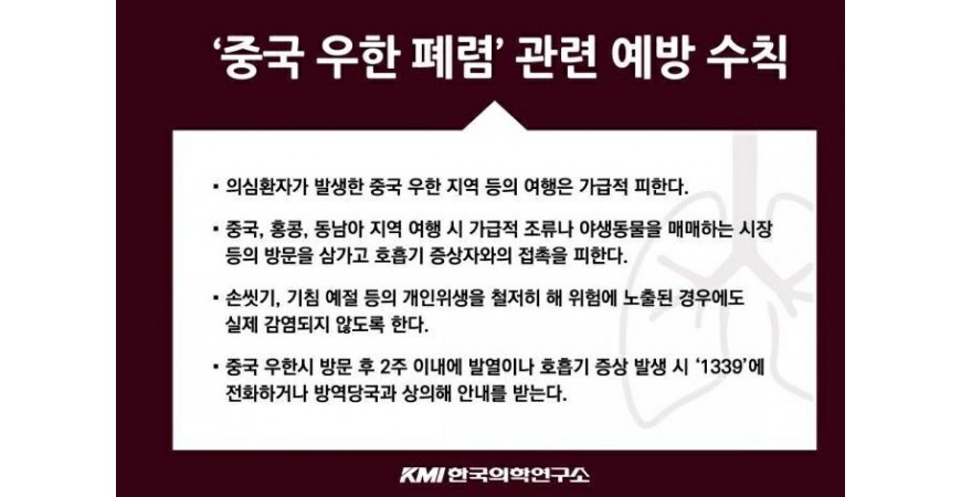 우한폐렴 코로나바이러스로부터 나를 보호하고 예방하려면?