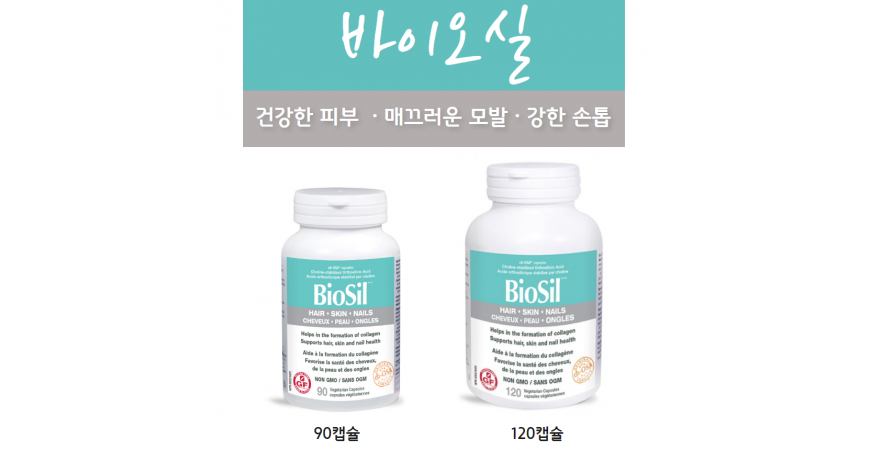 콜라겐 생성을 돕는 영양제 바이오실(BioSil)로 주름제거와 피부 미용을 챙겨보자