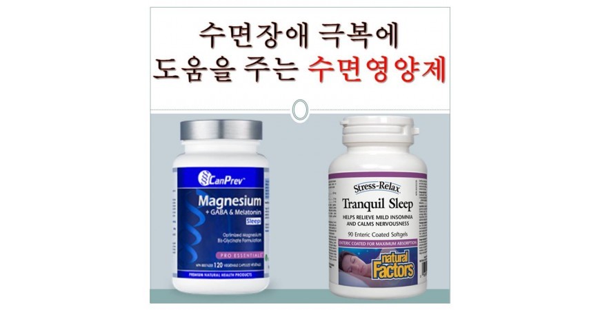 수면장애(불면증) 극복에 도움을 주는 성분과 수면영양제 추천
